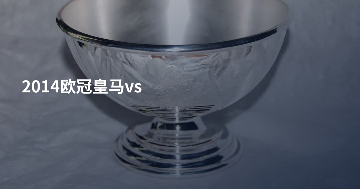 2014欧冠皇马vs