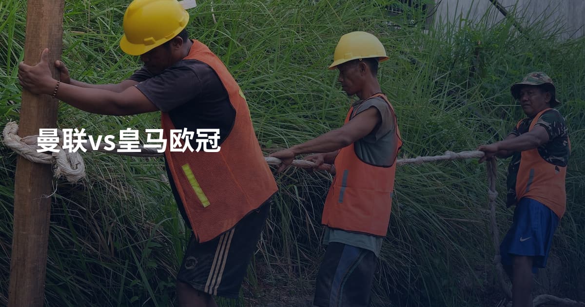曼联vs皇马欧冠