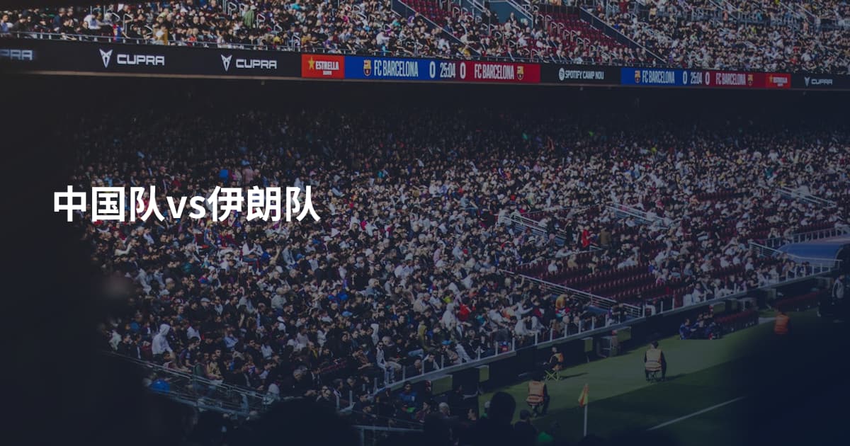 中国队vs伊朗队