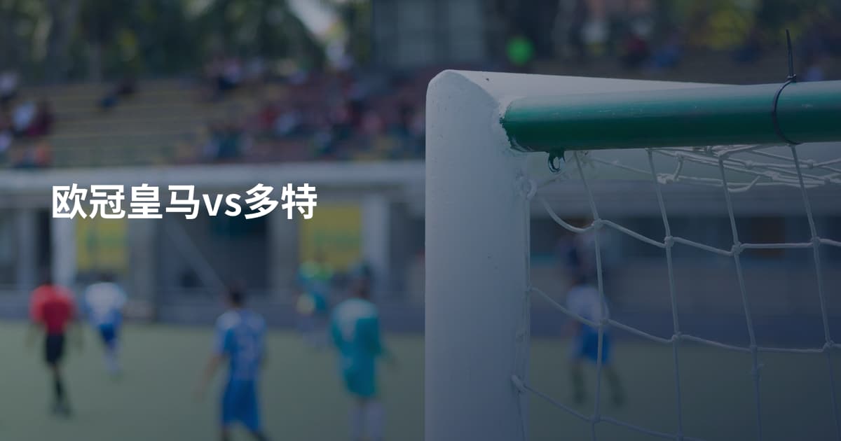 欧冠皇马vs多特