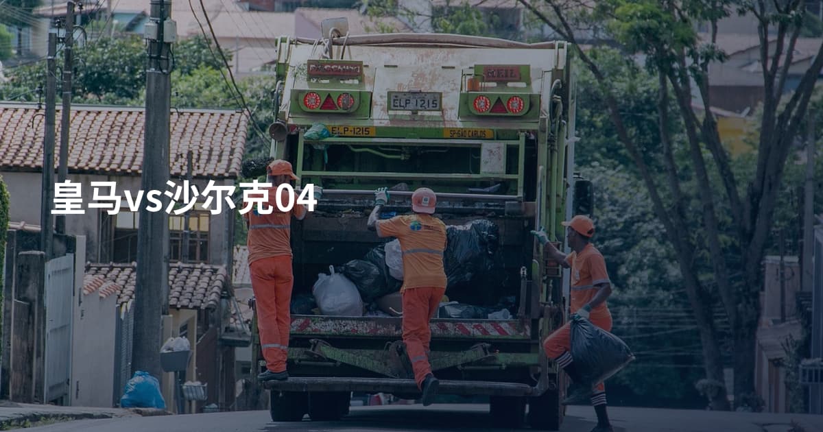 皇马vs沙尔克04