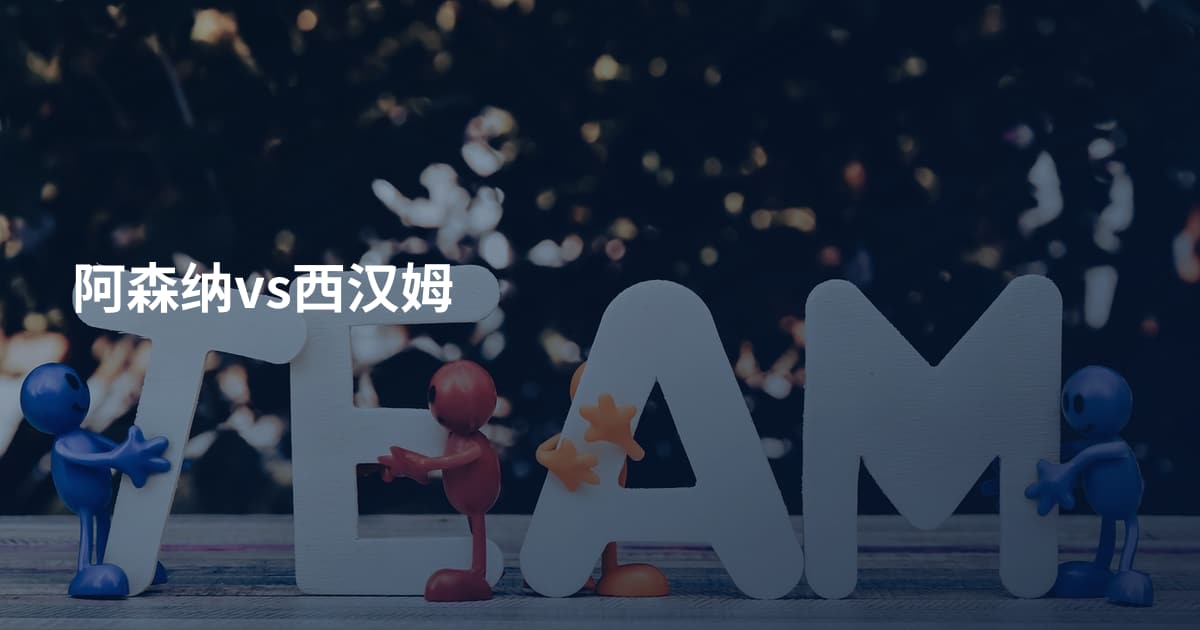 阿森纳vs西汉姆