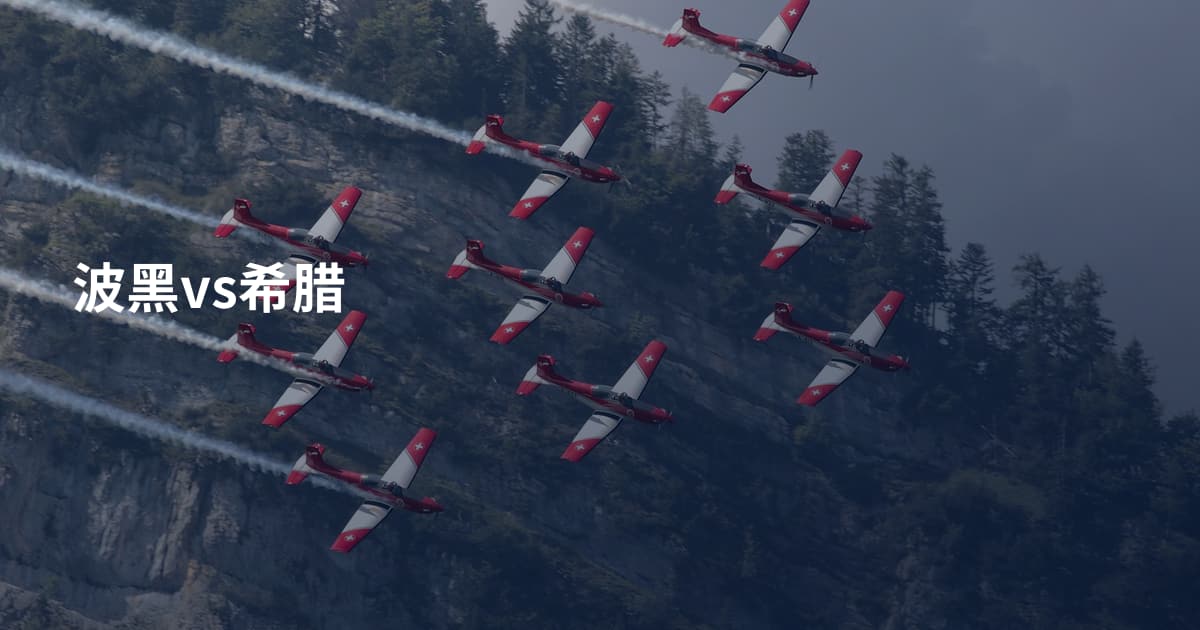 波黑vs希腊