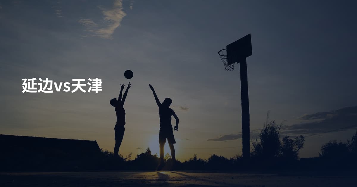延边vs天津