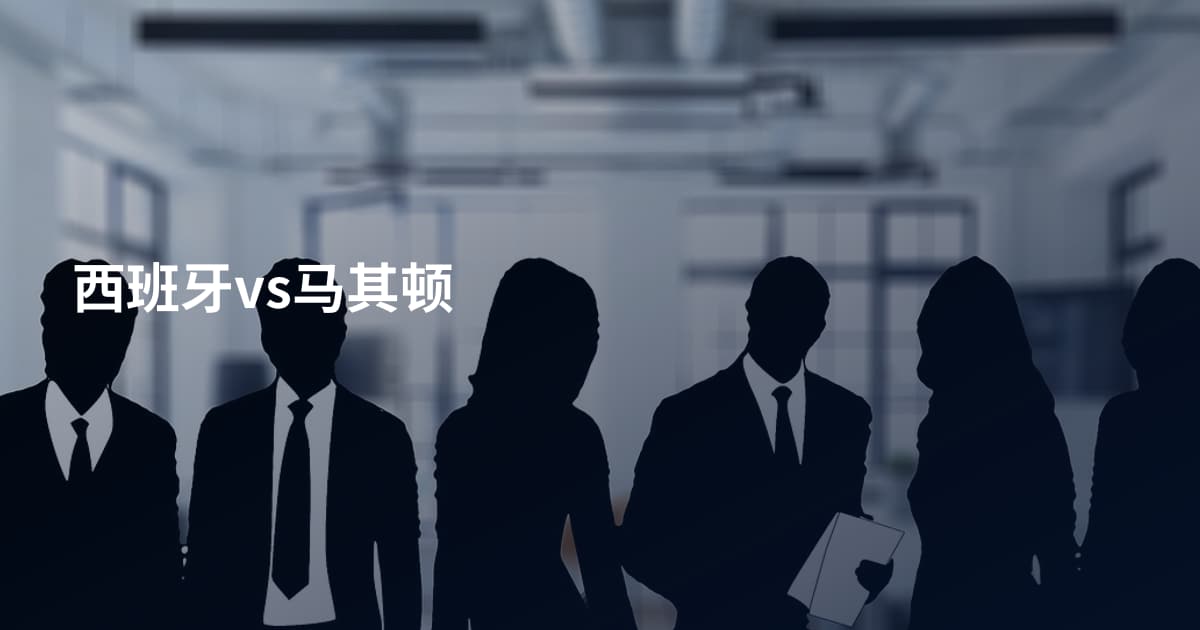 西班牙vs马其顿