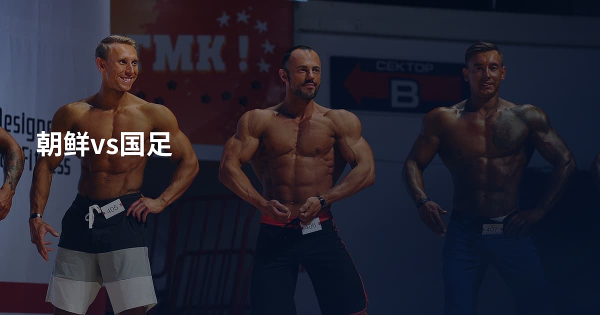 朝鲜vs国足
