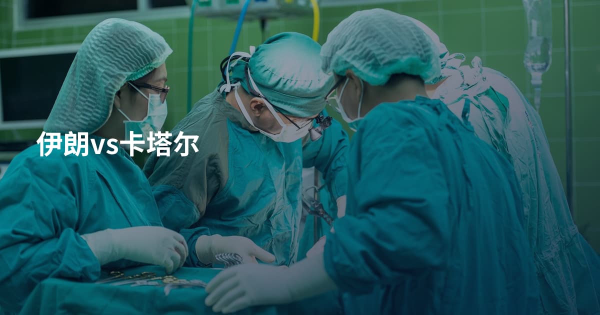 伊朗vs卡塔尔