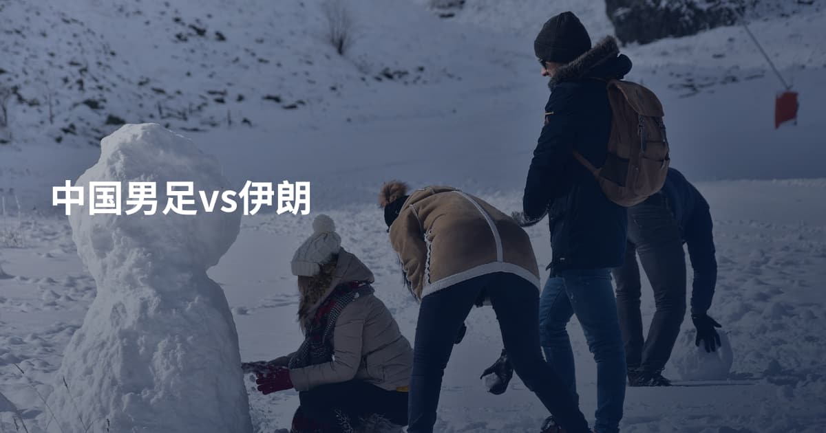 中国男足vs伊朗