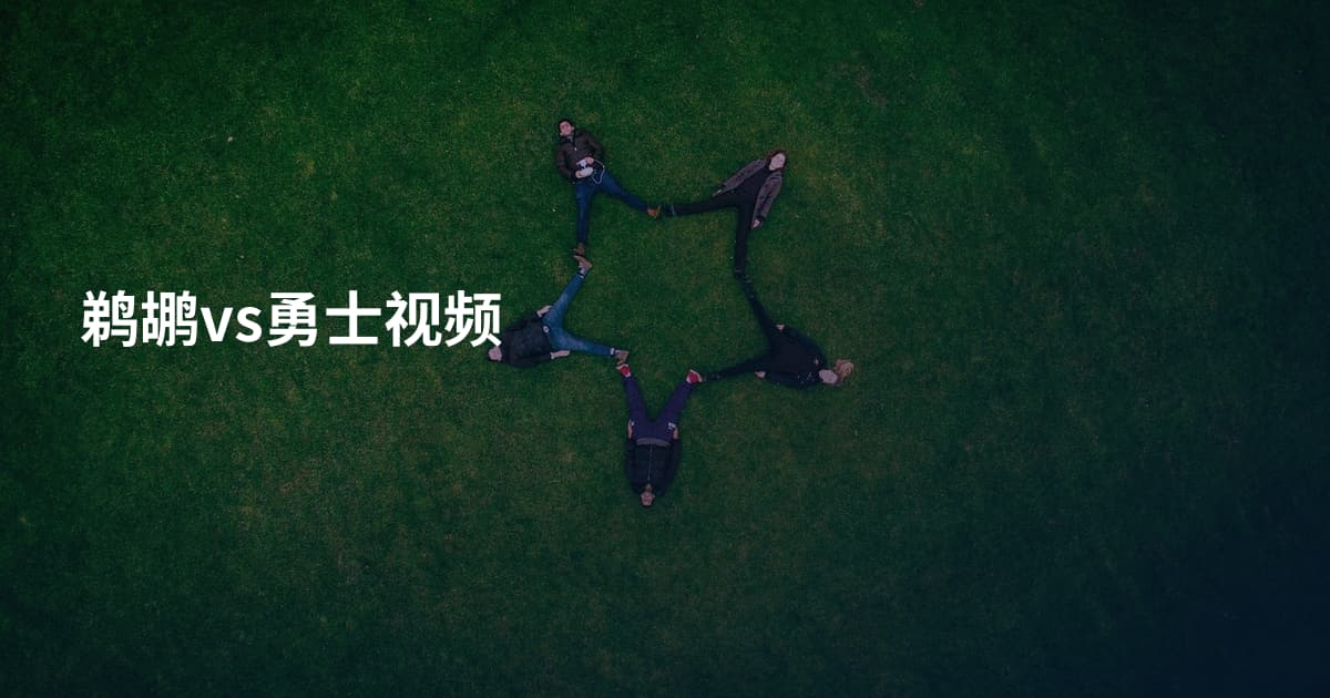 鹈鹕vs勇士视频