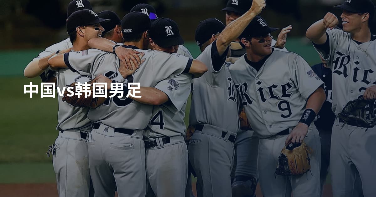 中国vs韩国男足