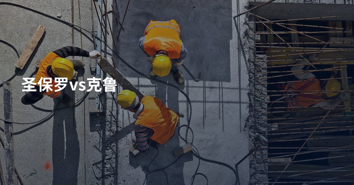 圣保罗vs克鲁