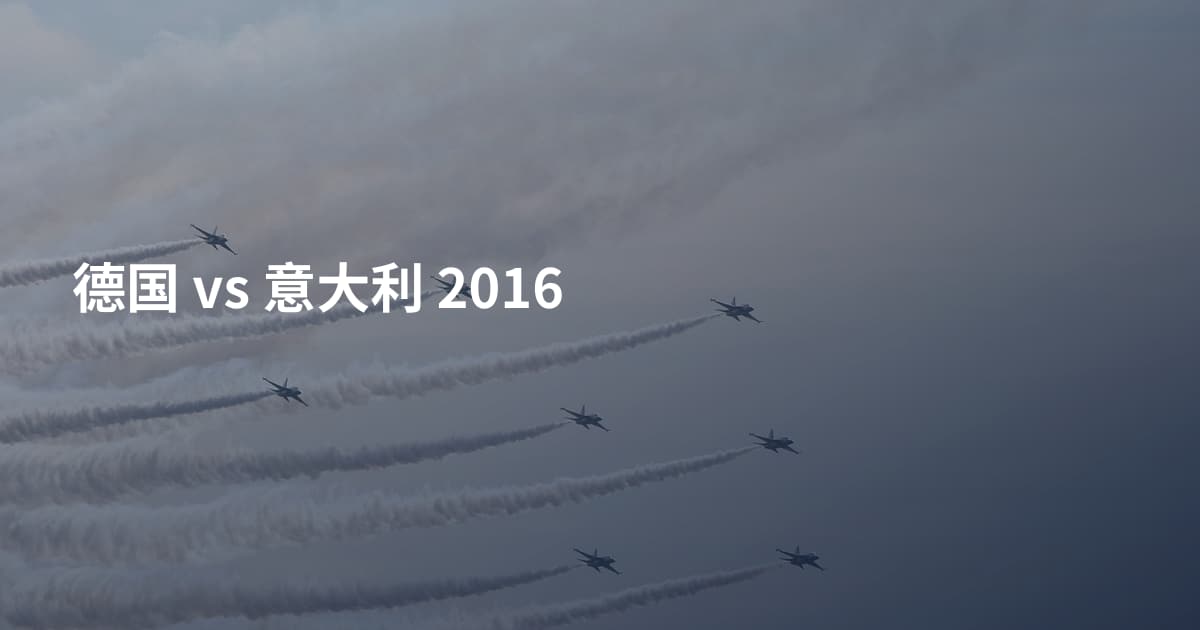 德国 vs 意大利 2016