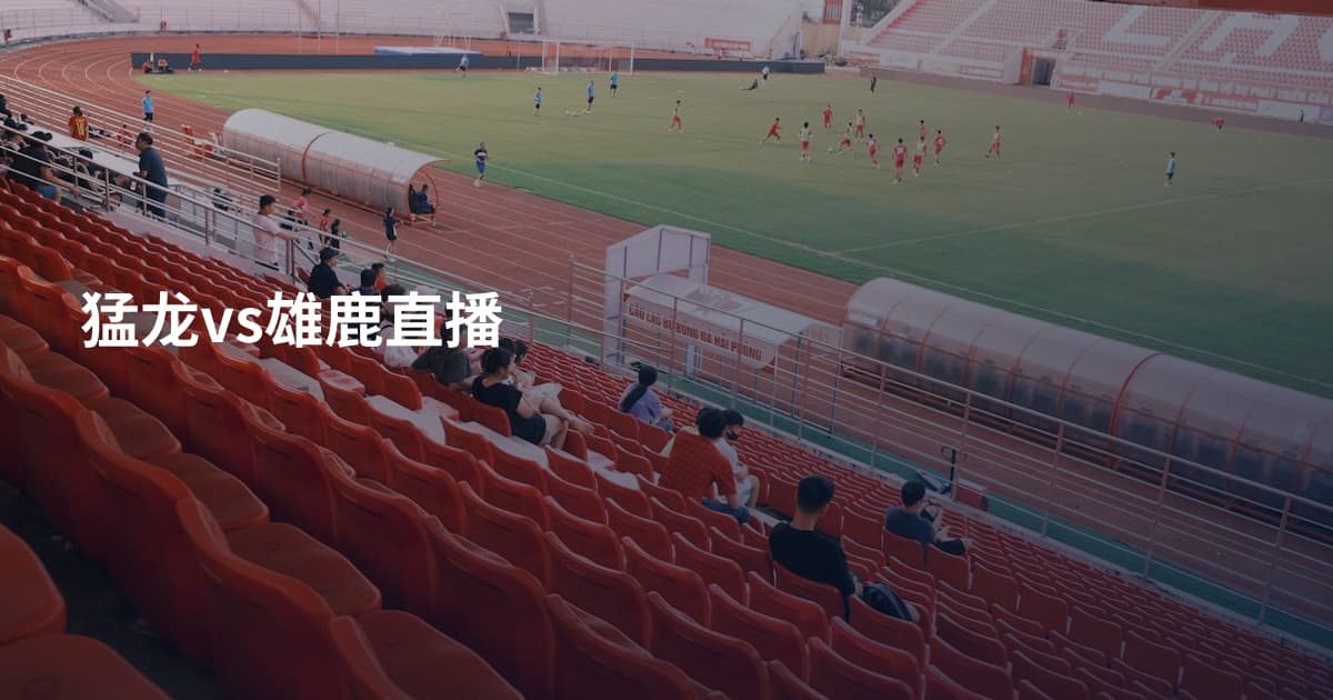 猛龙vs雄鹿直播
