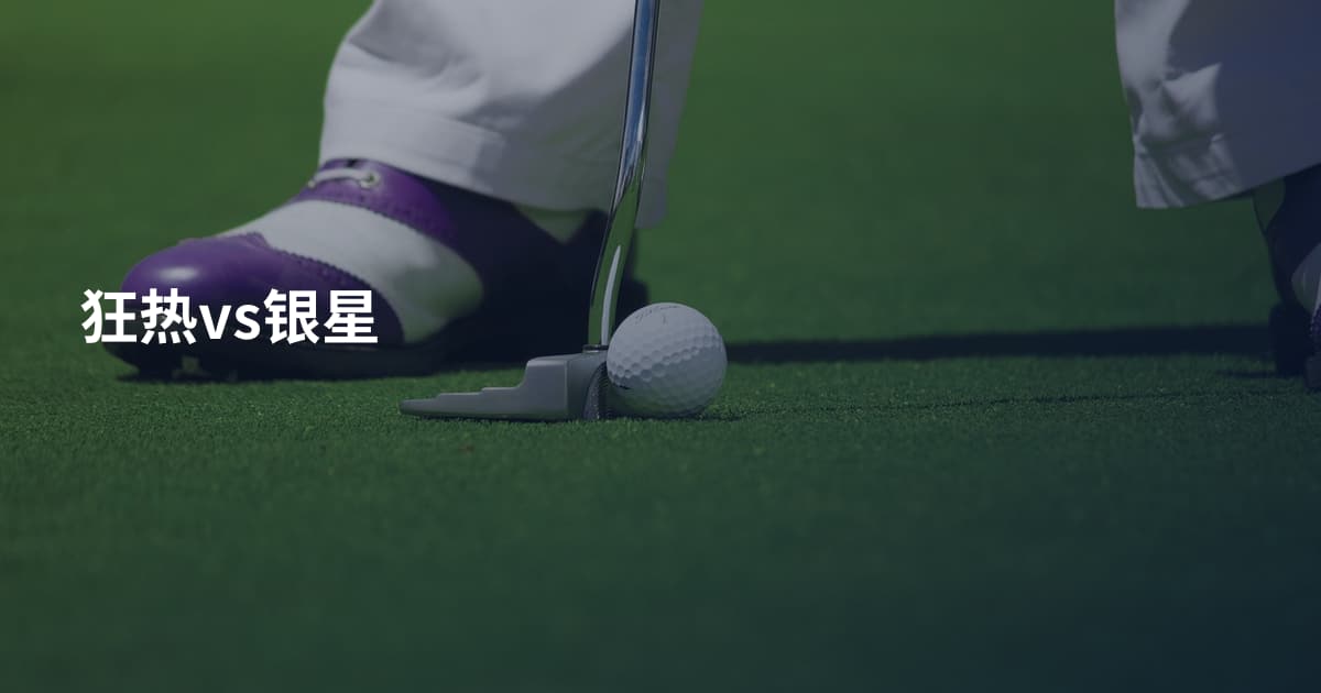 狂热vs银星