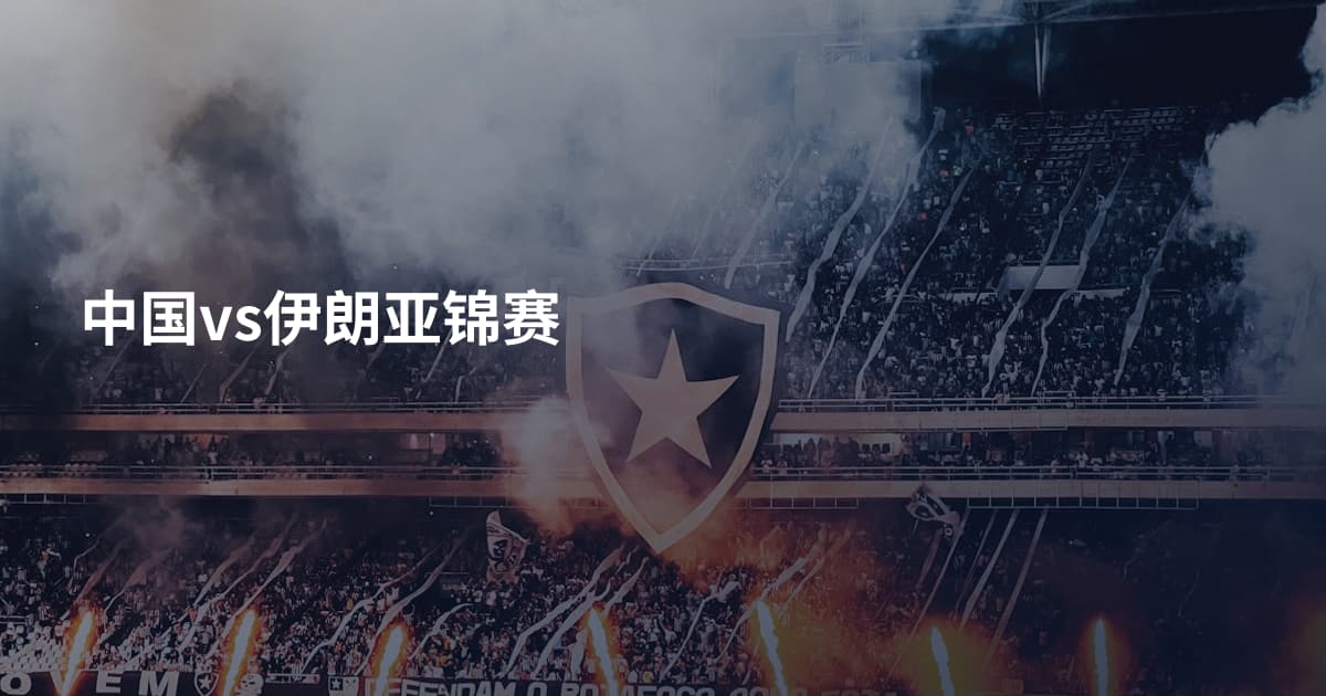 中国vs伊朗亚锦赛