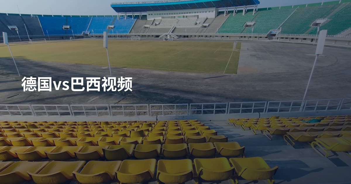 德国vs巴西视频