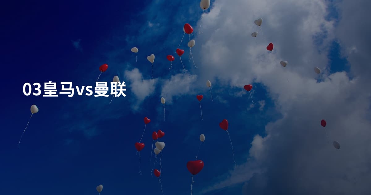 03皇马vs曼联