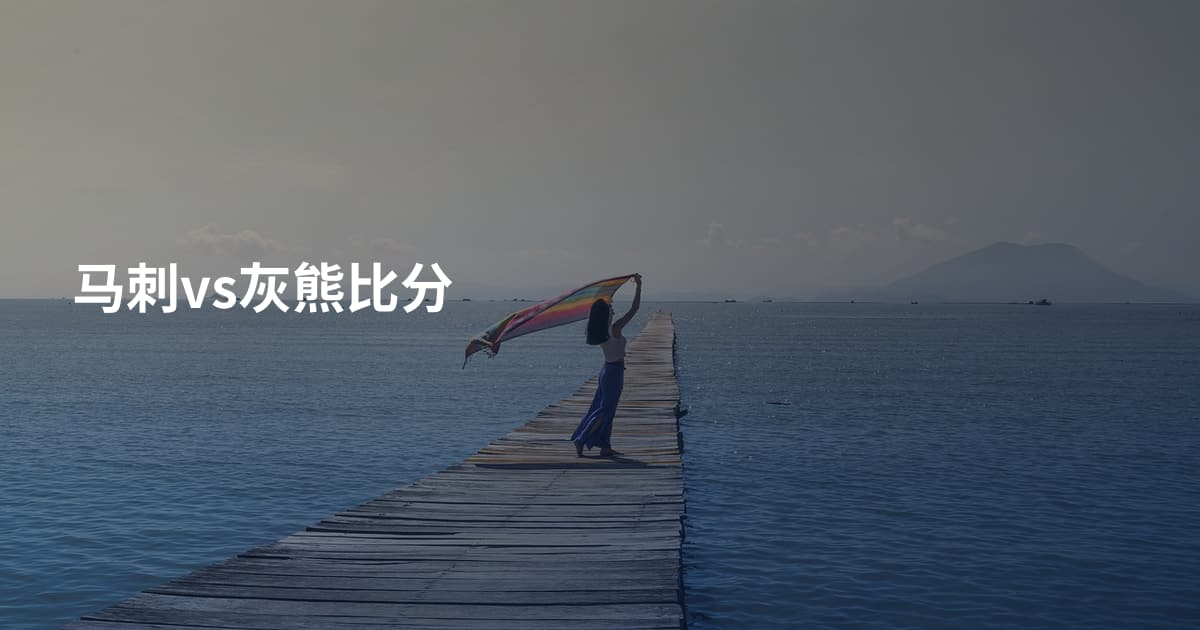 马刺vs灰熊比分