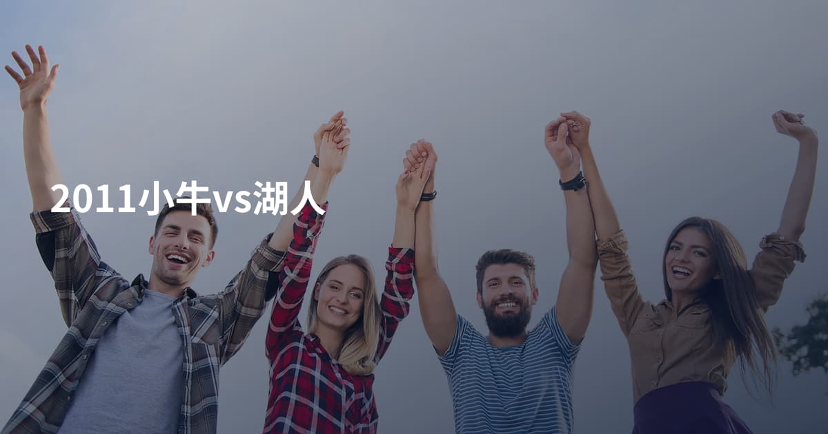 2011小牛vs湖人