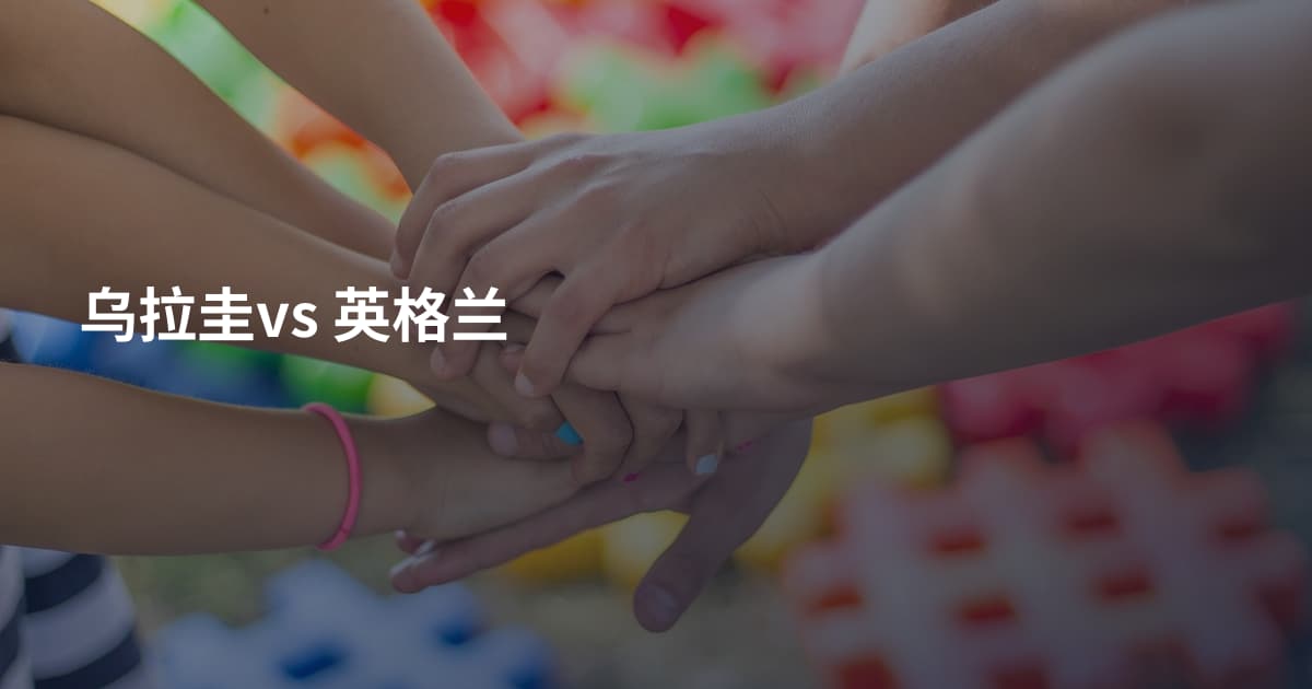 乌拉圭vs 英格兰