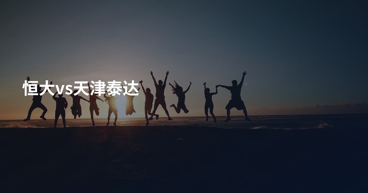 恒大vs天津泰达