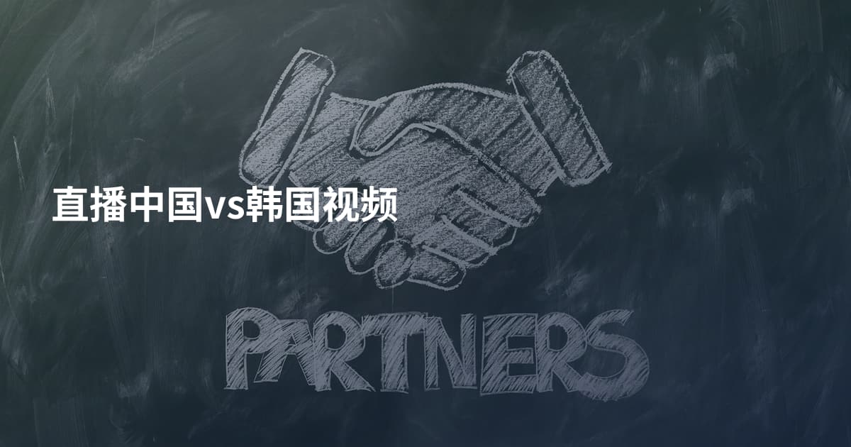 直播中国vs韩国视频