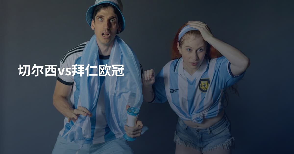 切尔西vs拜仁欧冠