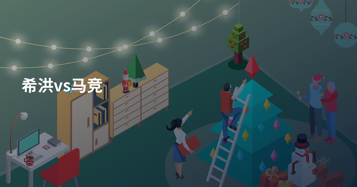 希洪vs马竞