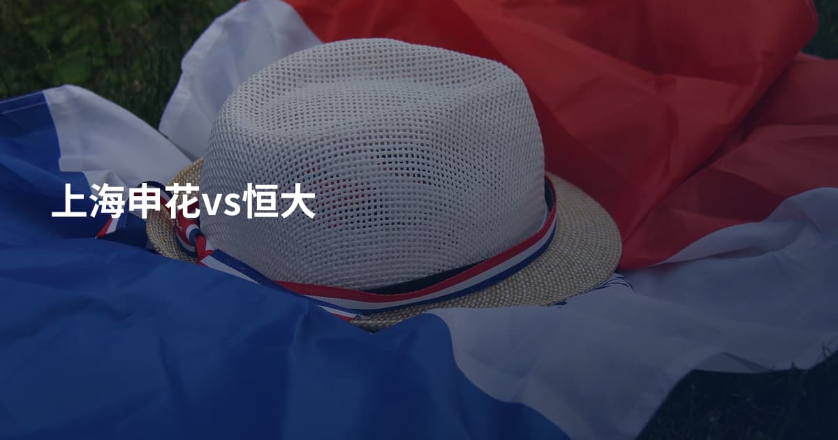 上海申花vs恒大