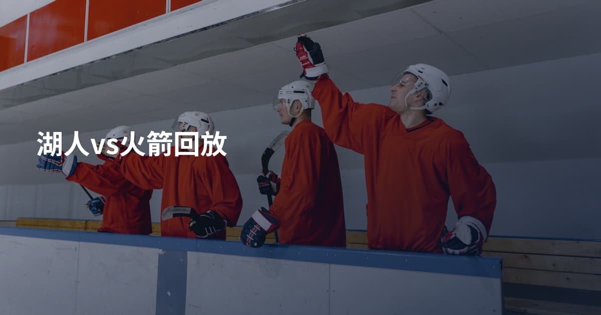 湖人vs火箭回放