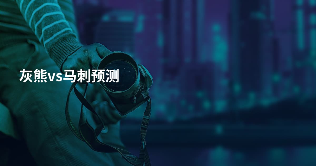 灰熊vs马刺预测