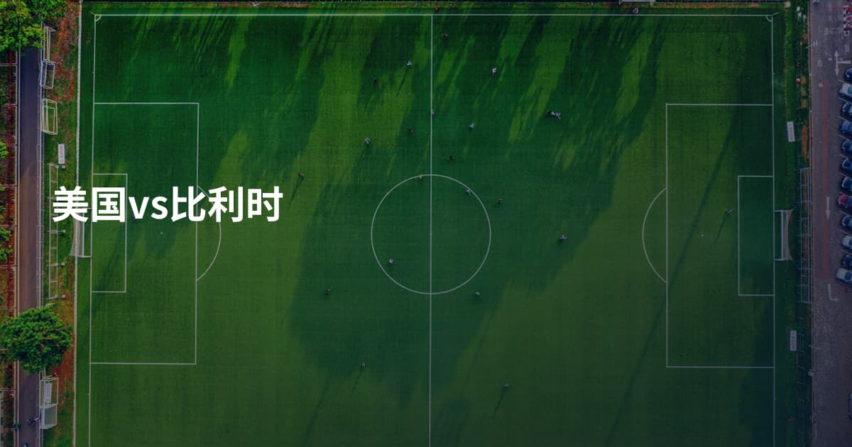 美国vs比利时