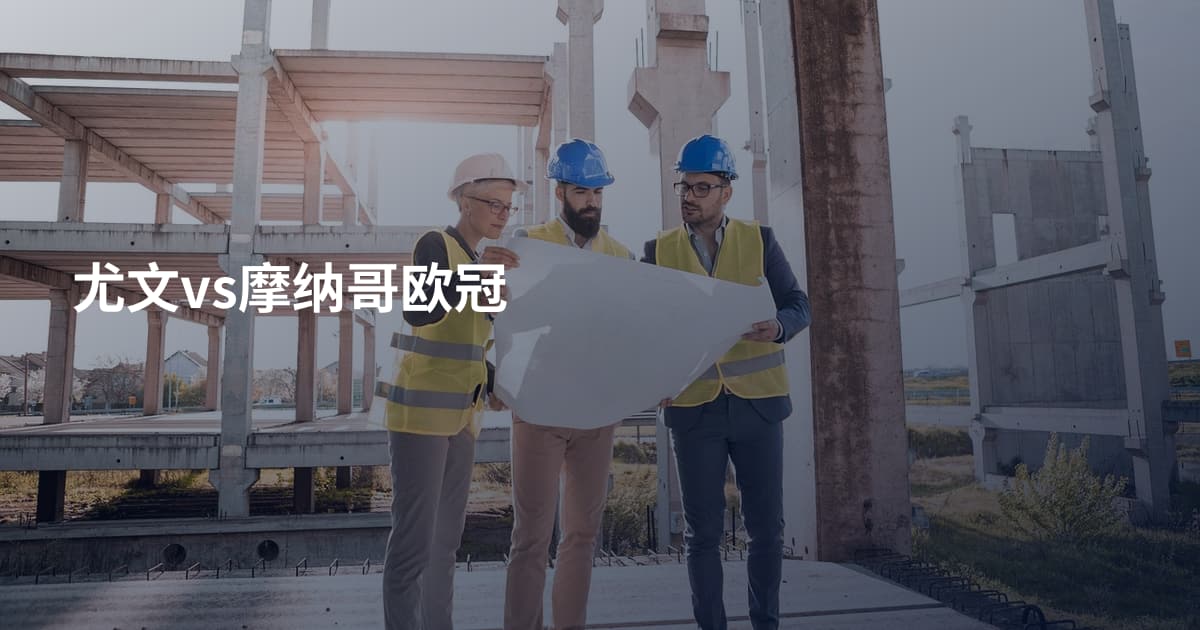 尤文vs摩纳哥欧冠