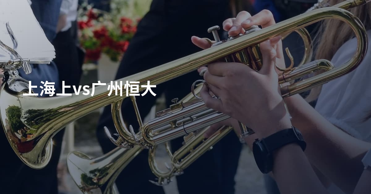 上海上vs广州恒大