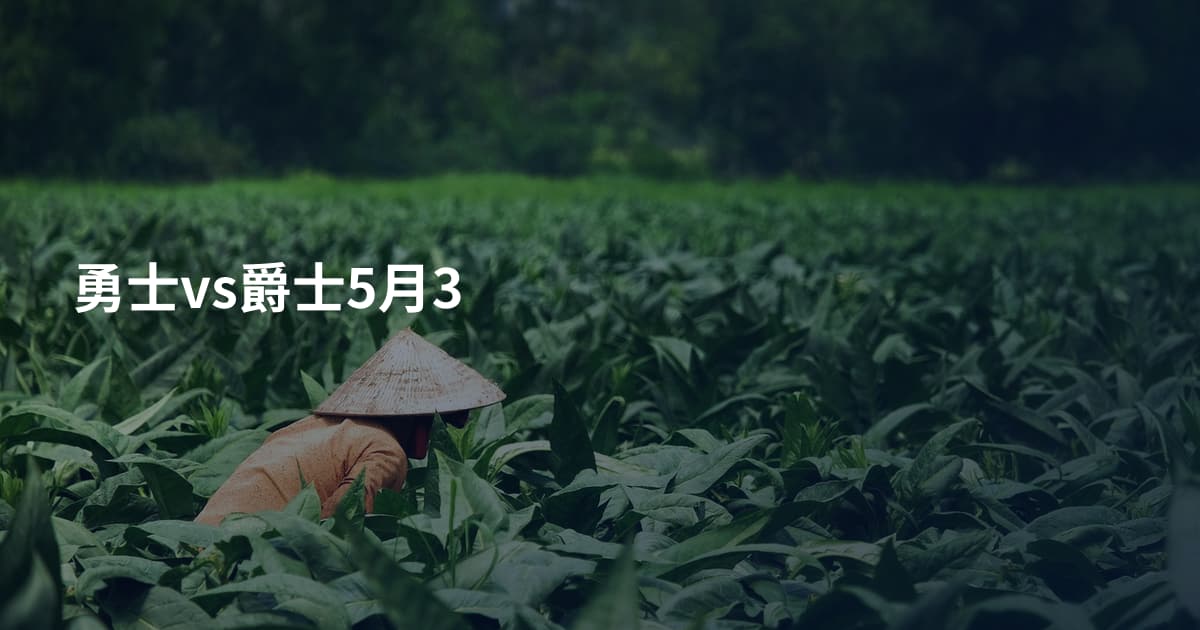 勇士vs爵士5月3