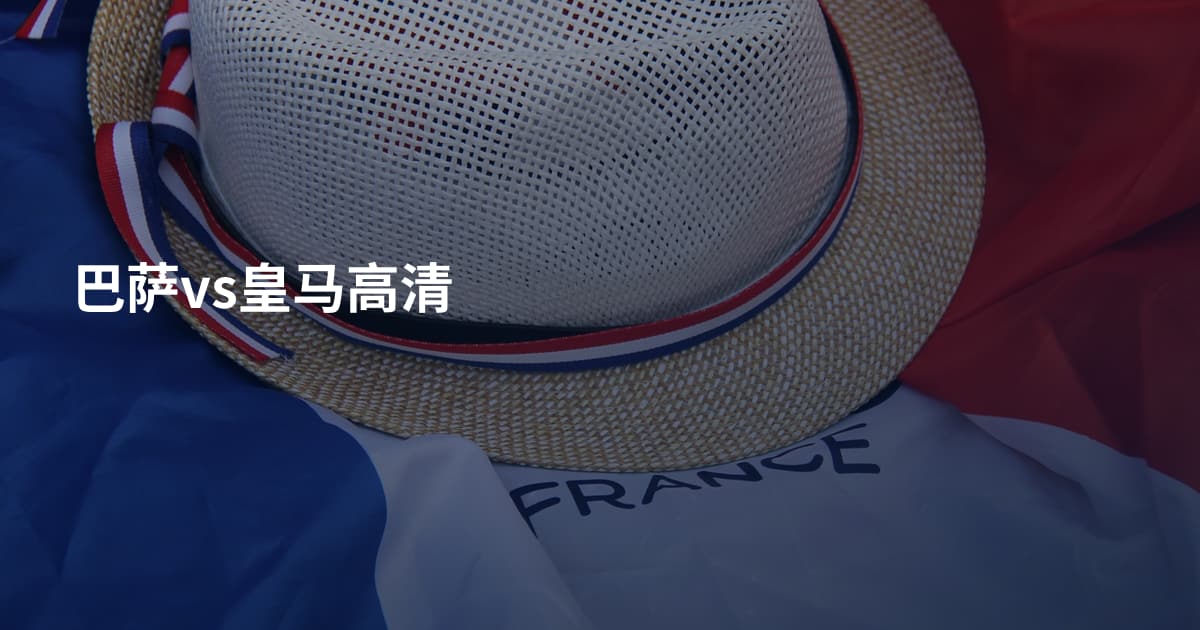 巴萨vs皇马高清