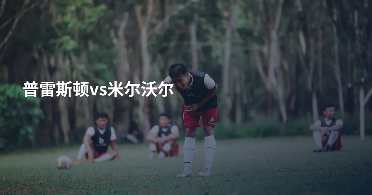 普雷斯顿vs米尔沃尔