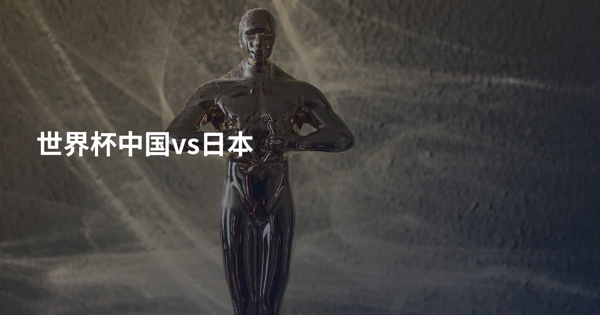 世界杯中国vs日本