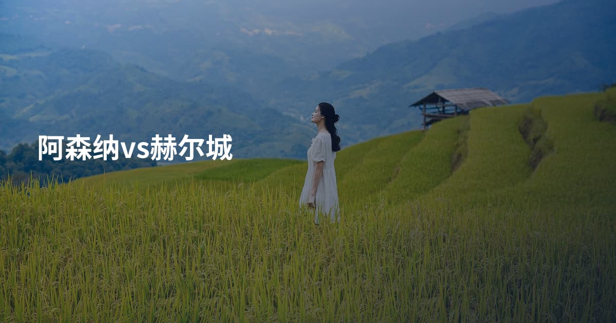 阿森纳vs赫尔城