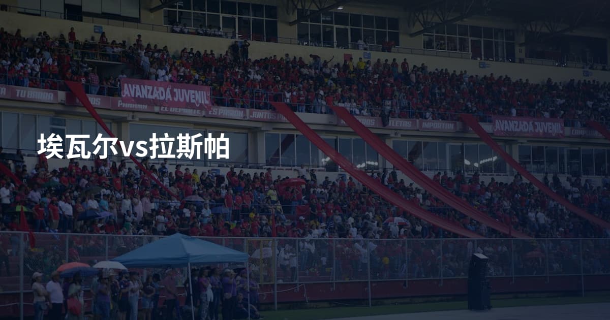埃瓦尔vs拉斯帕