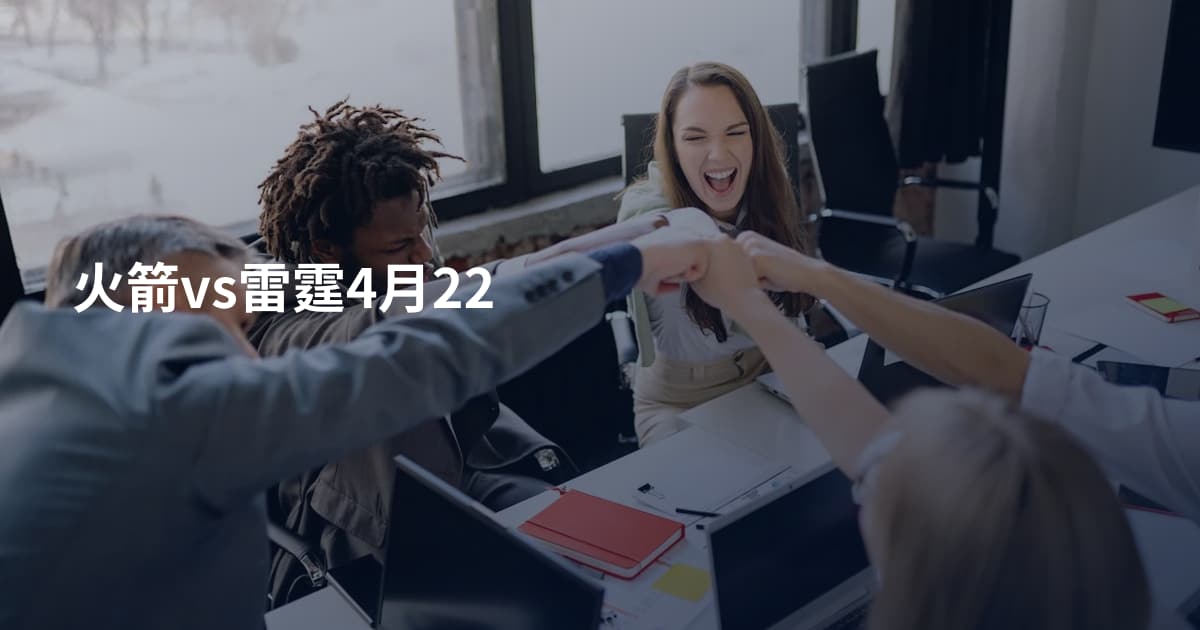 火箭vs雷霆4月22