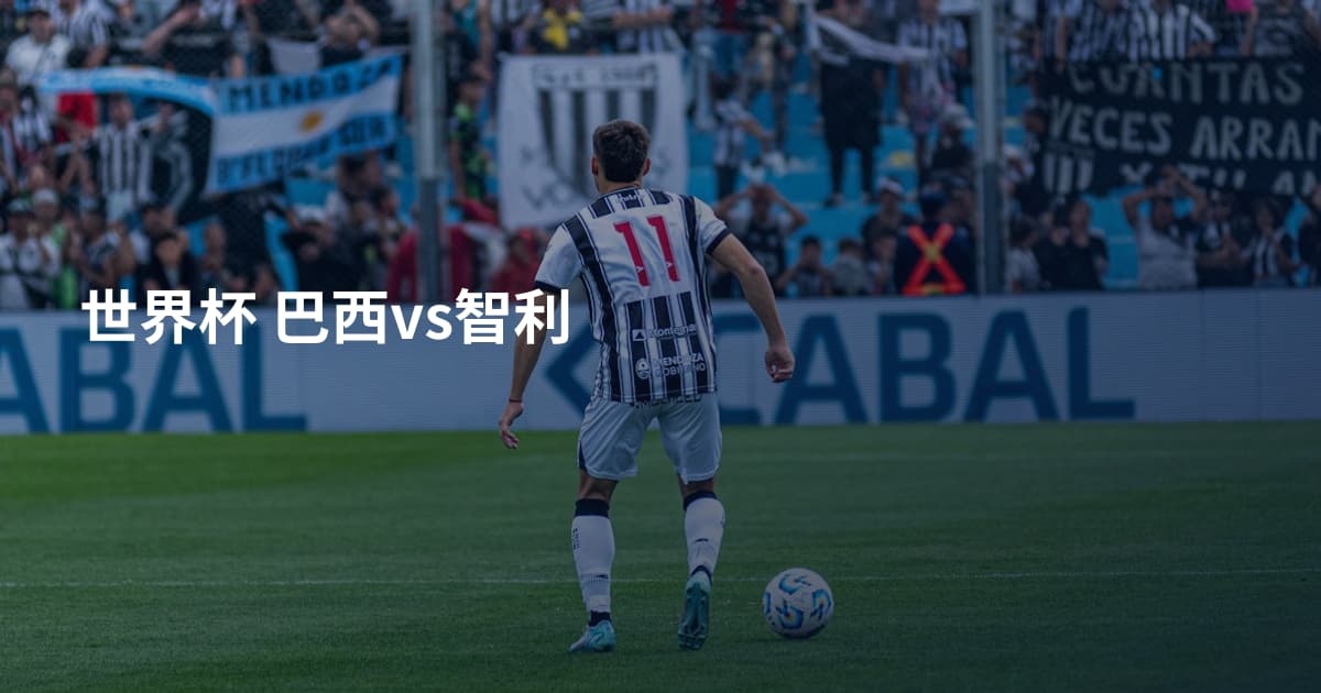 世界杯 巴西vs智利