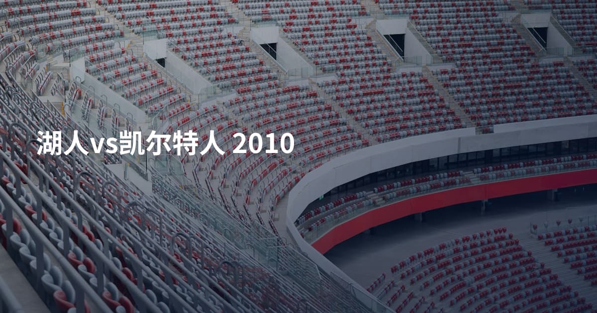 湖人vs凯尔特人 2010