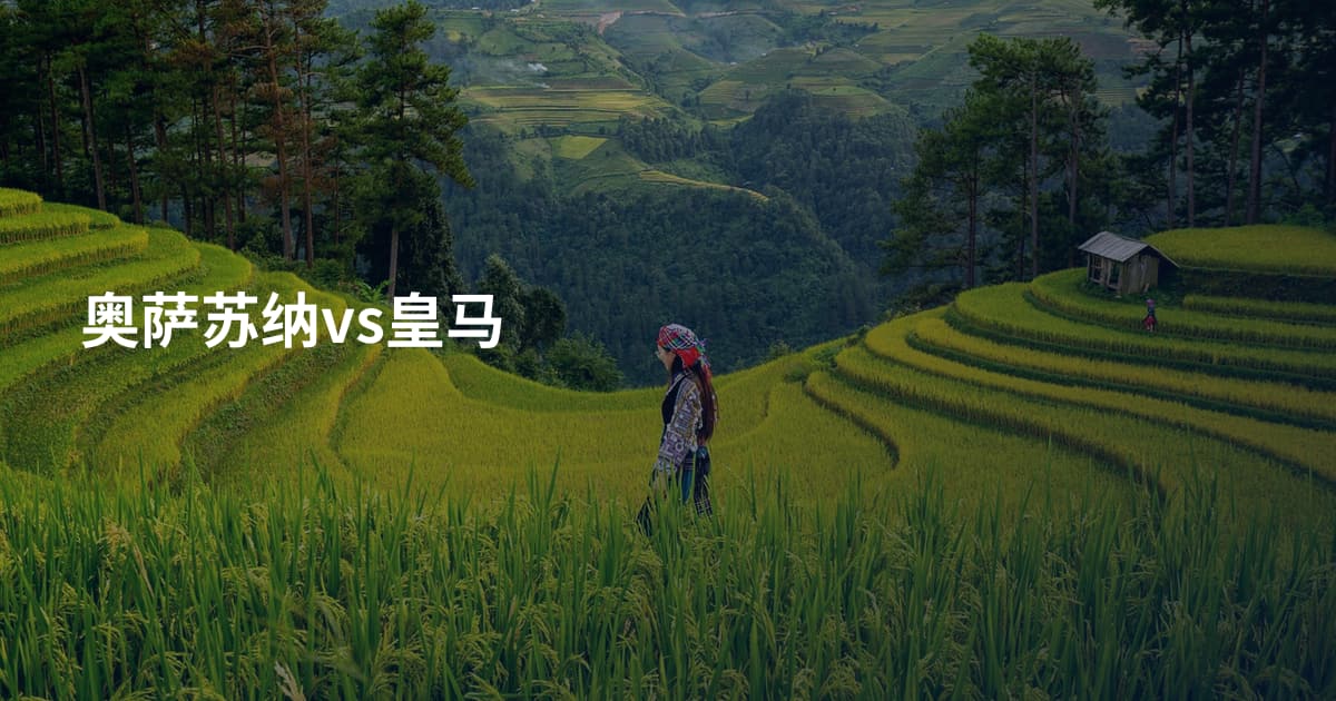 奥萨苏纳vs皇马