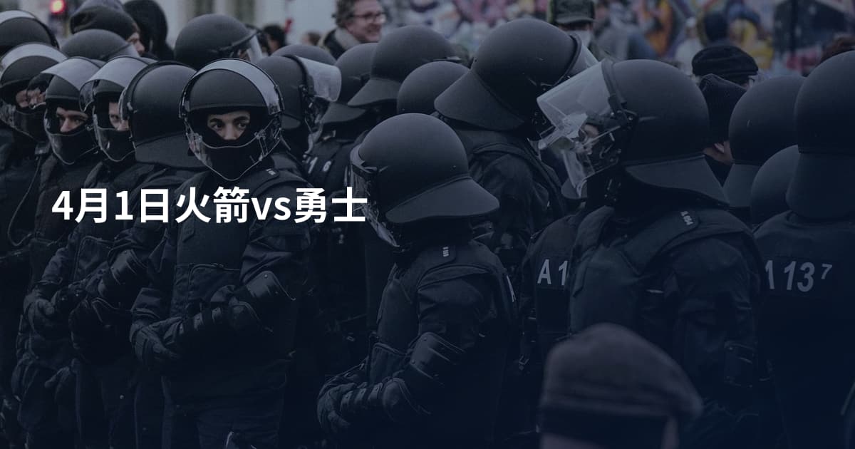 4月1日火箭vs勇士