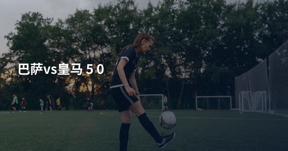 巴萨vs皇马 5 0