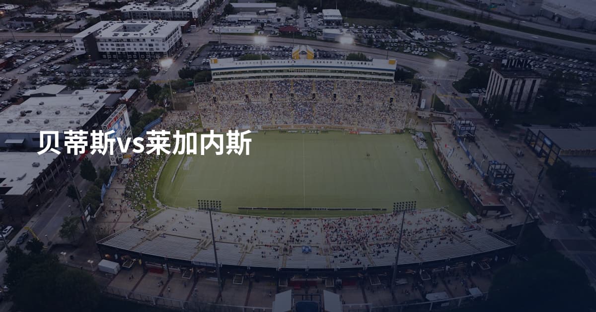 贝蒂斯vs莱加内斯