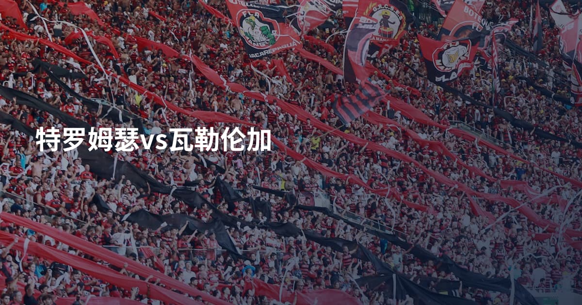 特罗姆瑟vs瓦勒伦加