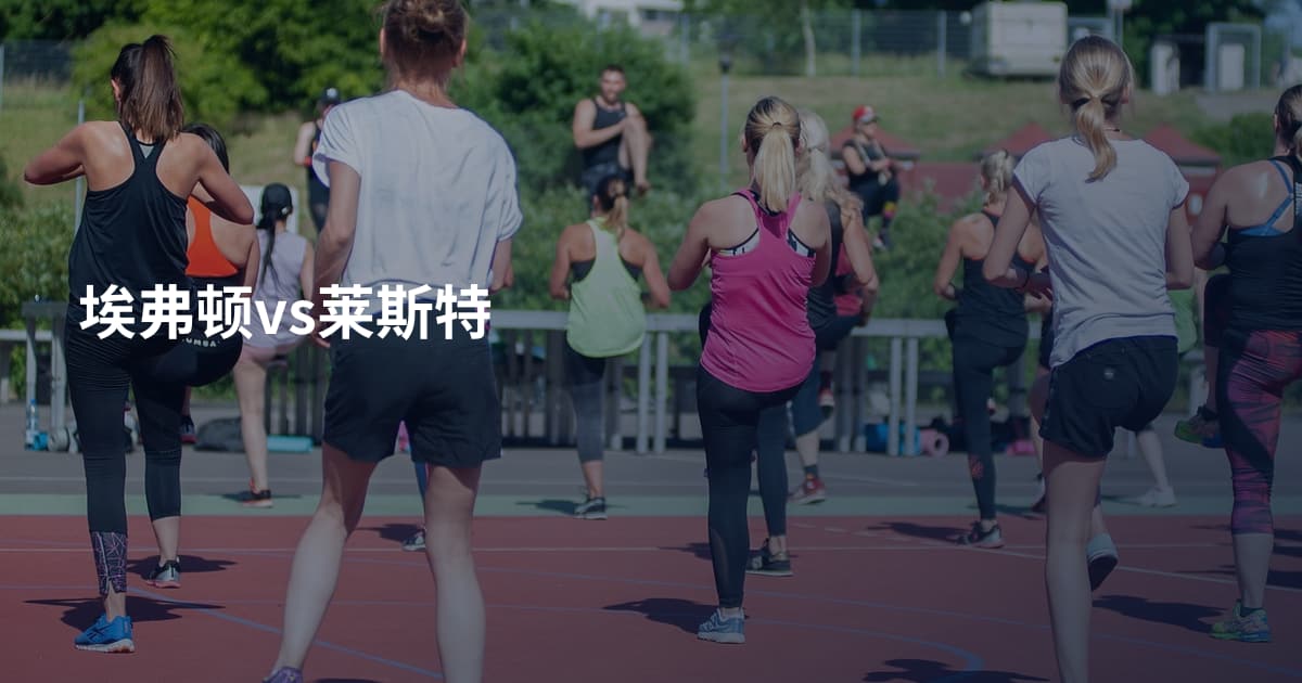 埃弗顿vs莱斯特