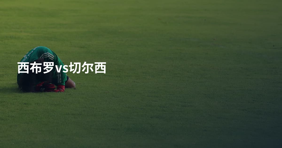 西布罗vs切尔西